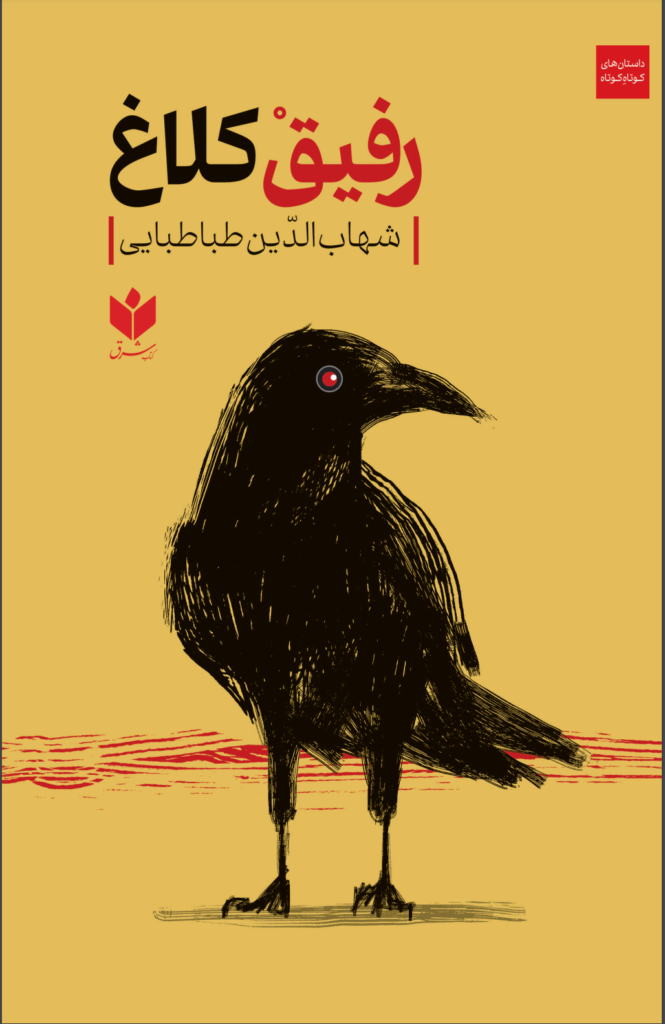 "The Crow's Friend" by Shahabeddin Tabatabaei
